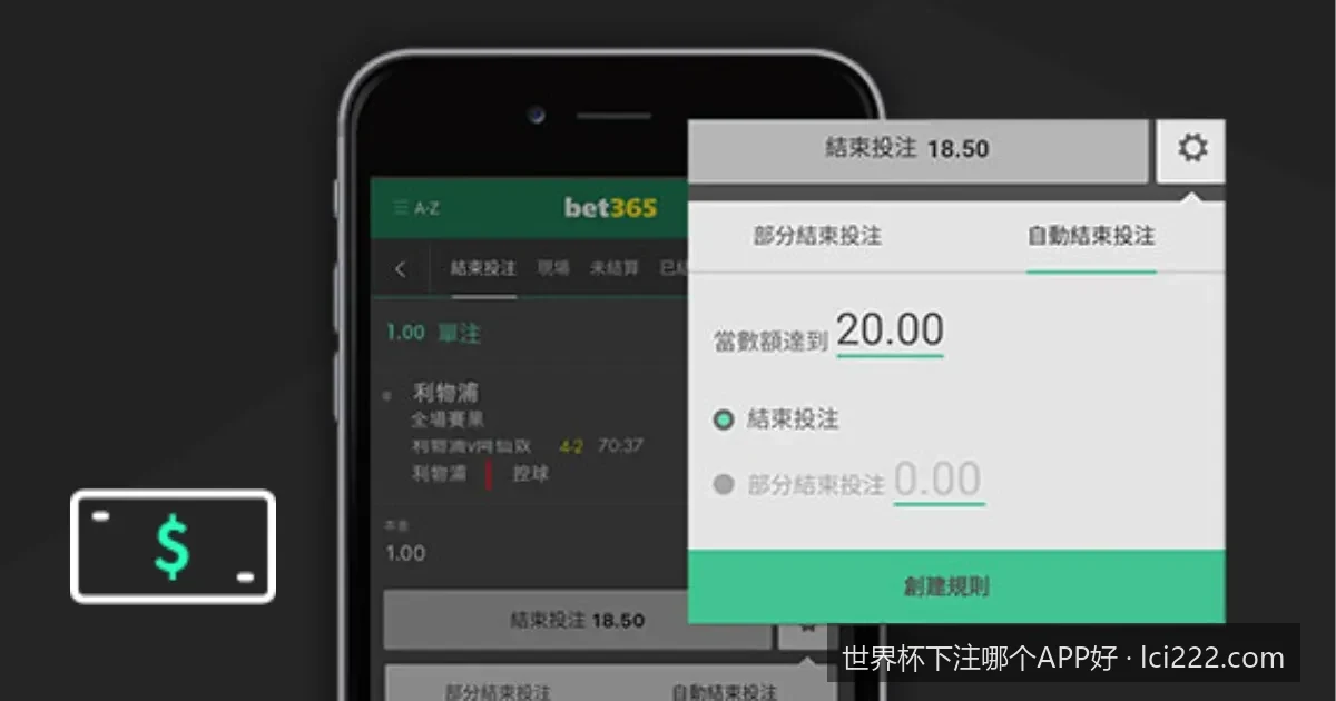 2026世界杯下注APP深度评测：如何选择最靠谱的足球买球平台