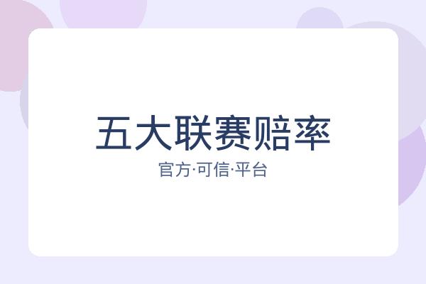 五大联赛赔率 图片